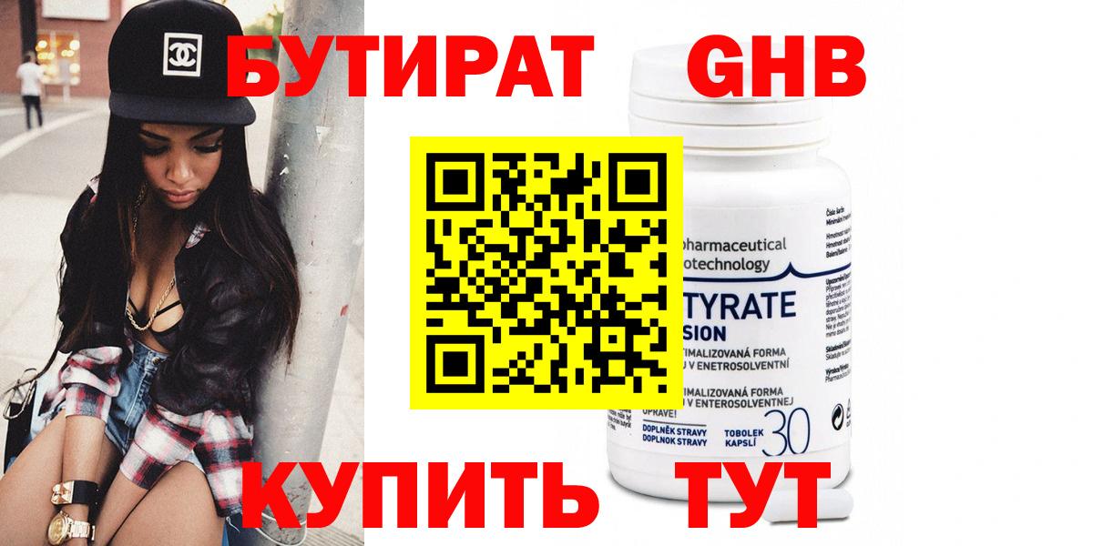 Бутират Butirat Новозыбков