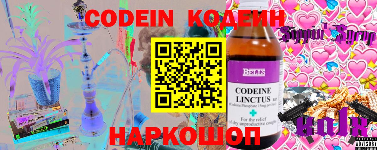 Кодеиновый сироп Lean Purple Drank  Вход с VPN  Новозыбков 